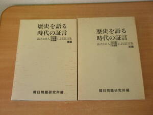 歴史を語る時代の証言　前・後編　全２冊　■韓日問題研究所■