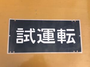 201系 試運転 方向幕 ラミネート 方向幕 D126