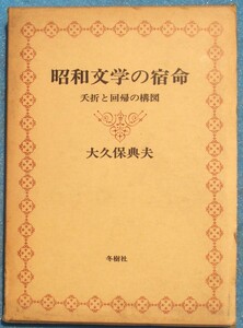 ○◎昭和文学の宿命 夭折と回帰の構図 大久保典夫著 冬樹社