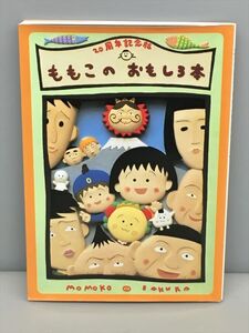 20周年記念版 ももこのおもしろ本 さくらももこ 2410BQO115