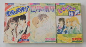 宮沢由貴「君達は天使！？」「12月の聖母」「ヒロインの法則」の3冊