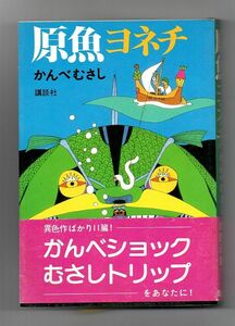 即決★原魚ヨネチ★かんべむさし（講談社）