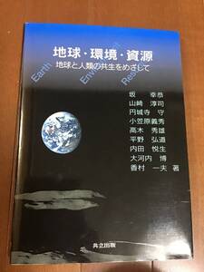 理系の本　地球・環境・資源　地球と人類の共生をめざして　共立出版　2008年