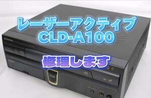 レーザーアクティブCLD-A100 修理します！（ゲームパックは対象外）