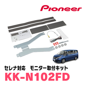 セレナ(C27系・H28/8～R4/12)用　PIONEER / KK-N102FD　フリップダウンモニター取付キット　カロッツェリア正規品販売店