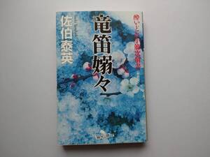 佐伯泰英　酔いどれ小藤次留書　竜笛嫋々　　同梱可能