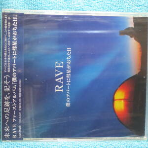 [新品未開封CD] RAVE /僕のアパートに彗星がおちた日