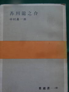 芥川龍之介 中村真一郎:著 昭和29年 要書房 　芥川龍之介の作家論・作品論