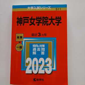 神戸女学院大学　推薦+一般　最近3ヶ年　傾向と対策　過去問　解答　2023　大学入試シリーズ 