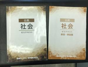 能開センター　ゼミテキスト　社会　公民　中３　　解答解説書付き