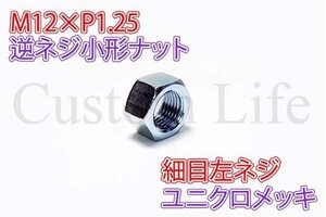 CL2884 M12 逆ネジ 六角ナット 10個セット 小形 鉄 12×1.25 細目 12mm 左ねじ 左ネジ 逆ねじ ユニクロメッキ /