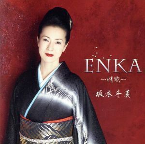 ＥＮＫＡ～情歌～（通常盤）／坂本冬美