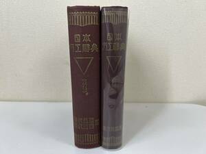 送料無料　日本刀工辞典　古刀編　新刀編　２冊セット　藤代義雄著　藤代商店発行　昭和40年 47年　古書　刀剣