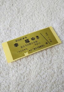 【限定】幸福 ゆき 切符 愛国から幸福行き 乗車券 (やひこ・弥彦・弥彦線・新潟) シール・ステッカー タイプ