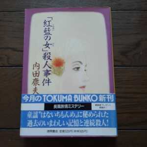 紅藍の女 殺人事件 内田康夫 徳間文庫