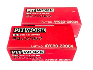 【2個セット】ピットワーク　キセノンバルブ D4S AY080-30004