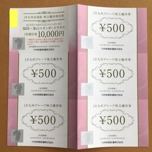 ★JR九州　九州旅客鉄道 　株主優待 500円券x5枚 ＋ 高速船割引券x1枚 　有効期限：2025年6月30日まで