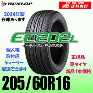 205/60R16 92H 2024年製 在庫有り 残りわずか 送料無料 ダンロップ EC202L 正規品 夏タイヤ 新品 1本価格 個人宅 取付店 配送OK