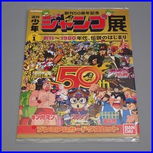 ☆1円 未開封 創刊50周年記念 週刊少年ジャンプ展 プレミアムカードダスセット VOL.1/こち亀/キン肉マン/聖闘士星矢/ジョジョ&0446200708