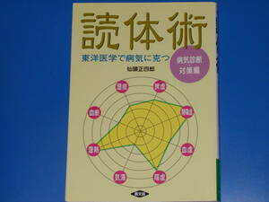 東洋医学で病気に克つ★読体術★病気診断・対策編★仙頭 正四郎★健康双書★社団法人 農山漁村文化協会★農文協★絶版★