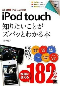 ｉＰｏｄ　ｔｏｕｃｈ 知りたいことがズバッとわかる本ｉＯＳ５搭載ｉＰｏｄ　ｔｏｕｃｈ対応 ポケット百科／田中裕子【著】