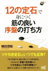 「12の定石」で身につく筋の良い序盤の打ち方 囲碁人ブックス/横田茂昭(著者)