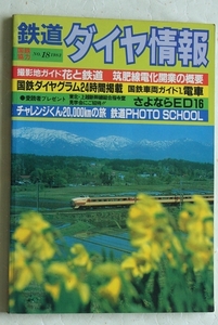 鉄道ダイヤ情報 1983年 NO.18