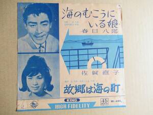 EP　春日八郎「海のむこうにいる娘」☆吉田矢健治作曲／佐賀直子「故郷は海の町」☆佐伯としを作曲