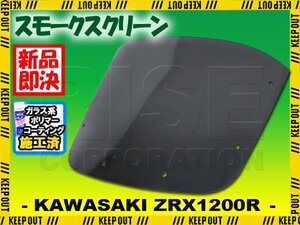 【コーティング済】 カワサキ ZRX1200R スモークスクリーン 