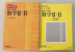 高校教科書チャート式 数学II+B 増補改訂版　数研出版