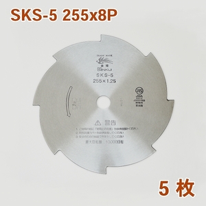 草刈機 替刃 SKS-5 刈払刃 255×1.25 8枚刃 5枚 磨 草刈用