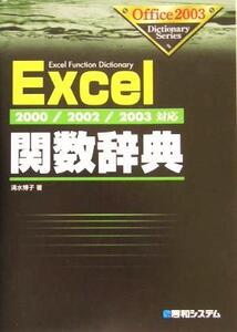 Excel関数辞典 2000/2002/2003対応 Office2003 Dictionary Series/清水博子(著者)