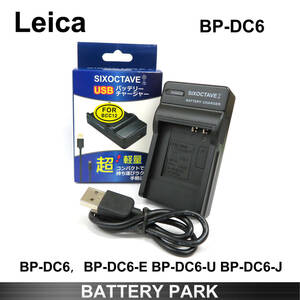 LEICA BP-DC6 / BP-DC6-E / BP-DC6-J 対応 互換 USB 充電器 C-LUX 2　C-LUX 3 DMW-BCE10