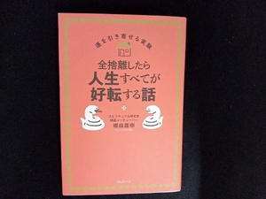 全捨離したら人生すべてが好転する話 櫻庭露樹