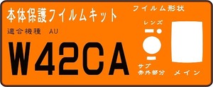 W42CA用 液晶面/サブ/レンズ面付保護シールキット４台分 