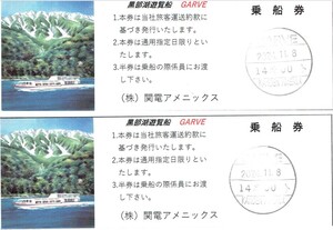 黒部湖遊覧船　ガルベ　使用済乗船券