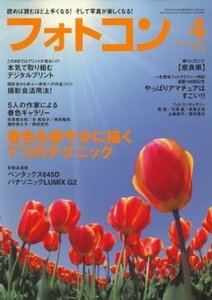 【送料無料】　最安値　本でお手元に！本気で取り組む　digitalプリント　フォトコン 4月号 (2010年03月20日発売