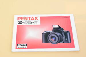 ★美品★ Pentax ペンタックス Z-50p フィルムカメラ 取扱説明書 (kr-582) 