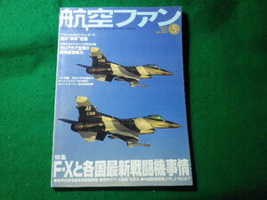 ■航空ファン　2010年5月　No.689　文林堂■FASD2024102930■