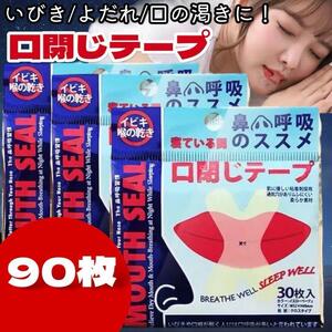 口閉じテープ 90枚セット いびき防止 鼻孔拡張 鼻呼吸 睡眠 快適 喉の渇き