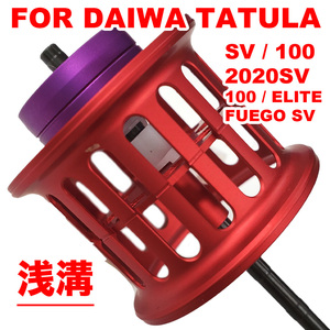 ダイワ タトゥーラ DAIWA TATULA SV / 2020 SV/ 100 / ELITE / FUEGO SV ベイトリール替えスプール 浅溝 シャロースプール 改装交換用 軽量