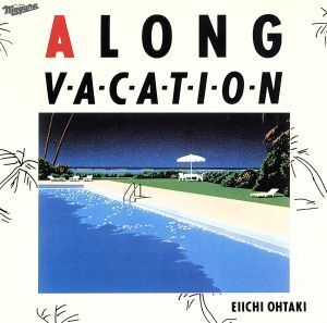 A LONG VACATION/大滝詠一(大瀧詠一)