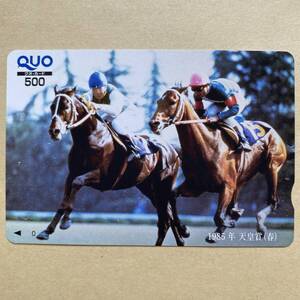 【未使用】 競馬クオカード 額面500円 1985年天皇賞(春) シンボリルドルフ