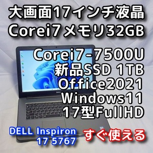 DELL/大画面17.3型/第7世代/Corei7/メモリ32GB/新品SSD1TB/Windows11(最新24h2)/Office2021/ノートパソコン/オフィス付き/Inspiron 5767