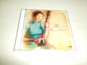 2枚組　CD　二胡で奏でる癒しのメロディ／（ヒーリング）