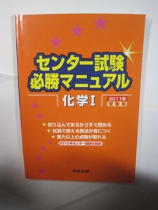  センター試験必勝マニュアル 化学 2011 受験用 東京出版 化学Ⅰ 共通テスト 対策 センター試験