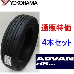 225/45R17 91W ヨコハマタイヤ アドバン デシベル V553 4本セット 通販 低燃費プレミアムコンフォートタイヤ【メーカー取り寄せ商品】