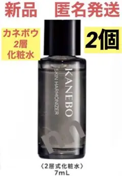 【カネボウ】スキン ハーモナイザー　化粧水　ローション　ボトル　7ml 2個