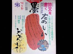 書と墨画のグラフ誌 墨 すみ　第58号　1992年9・10月号　詩文を書く　拓本入門講座 　芸術新聞社　YB250117M1