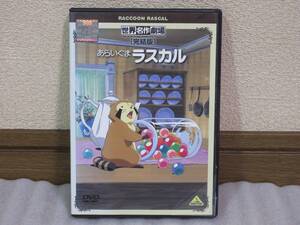 【DVD】あらいぐまラスカル [完結版] 世界名作劇場 バンダイビジュアル 日本国内正規版 レンタル